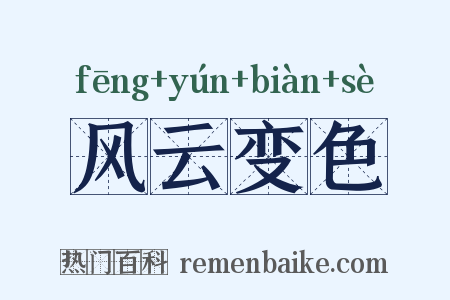 风云变色是什么意思的图片